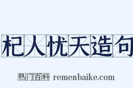 杞人忧天造句是什么意思的图片